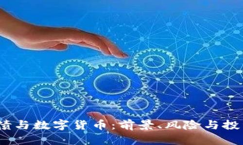  可转债与数字货币：前景、风险与投资机会