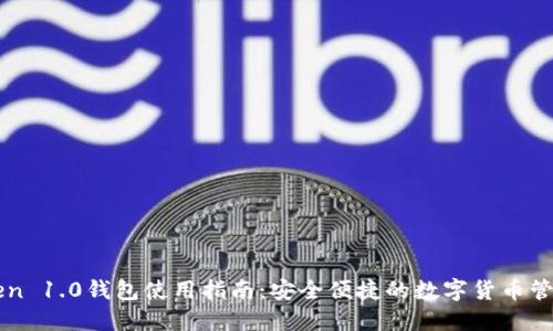 imToken 1.0钱包使用指南：安全便捷的数字货币管理工具