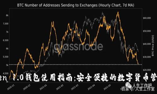 imToken 1.0钱包使用指南：安全便捷的数字货币管理工具