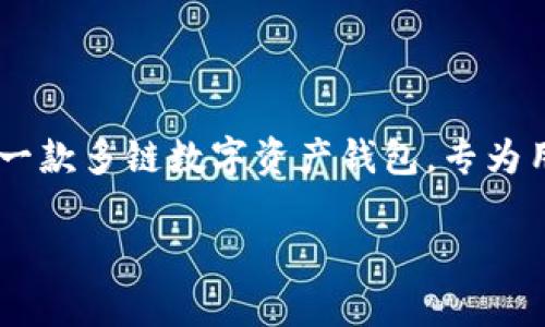 ImToken钱包的名称来源于其“智能”的特性以及与“Token”（代币）相关的功能。ImToken是一款多链数字资产钱包，专为用户提供安全方便的数字资产管理服务，因此其名称强调了智能（im）与代币（Token）的结合。

如果你需要更详细的信息或者相关的内容，请随时告诉我！