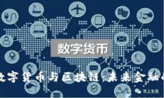 探秘西安数字货币与区块