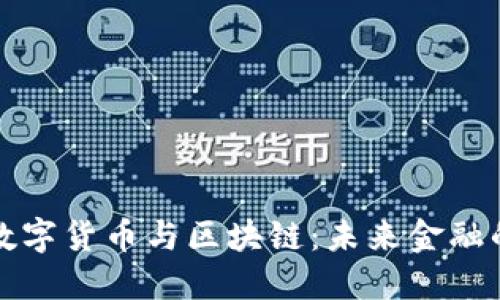 探秘西安数字货币与区块链：未来金融的璀璨星空