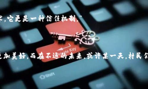 ImToken钱包官网：张辉与下周村建国社区的区块链新机遇

ImToken钱包, 区块链, 社区建设, 数字货币/guanjianci

一、引言：区块链的崛起与社区的搬运工

在数字经济飞速发展的今天，区块链技术逐渐成为了各个行业变革的“搬运工”。从金融服务到社会治理，区块链的应用场景接踵而至。而在这个转型的浪潮中，ImToken钱包凭借其优质的用户体验和强大的功能，成为了不少人心目中的首选数字钱包。尤其是在下周村建国社区，张辉作为社区的积极分子，正努力将区块链的理念与社区建设相结合，为当地的发展带来新的机遇。

二、ImToken钱包的功能与优势

ImToken钱包以其安全性和便利性受到广泛青睐，特别是在移动端。用户可以方便地管理多种数字资产，再加上丰富的DApp支持，使得它成为了区块链爱好者不可或缺的工具。

此外，ImToken钱包的团队不断迭代更新，新加入的功能如Token Swap，让用户在多种货币之间切换变得更加轻松。这样的灵活性不仅能够提升用户体验，还能吸引更多的新用户加入。

三、下周村与建国社区的故事

来到下周村，阳光透过蓝天洒在村口的老旧木桌上，桌上是几位老人悠闲地下棋。这个小村庄虽然不大，却因为其独特的人文底蕴而吸引了不少外地游客。张辉从小在这里长大，对村子的每一个角落都充满了感情。在他看来，数字货币和区块链技术可以为村民们打开一扇新的大门。

四、张辉的梦想：让区块链走进每一个家庭

作为建国社区的积极分子，张辉在一次村民会议中，激动地分享了他对区块链的看法。“我们村虽然不大，但我们可以通过区块链技术，实现农产品的溯源，让我们的传统手工艺品在更大的市场上销售。”张辉的话引起了村民们的讨论，有人担心技术的复杂性，有人期待新机遇的到来。但无论如何，大家对这个看似神秘的领域充满了好奇。

五、社区教育：从意识到应用

为了让更多村民了解区块链技术，张辉决定举办一个为期一周的学习营，邀请专业人士来村里普及区块链知识。在阳光灿烂的周末，社区的广场上人头攒动，村民们围坐在一起，认真听讲师讲解区块链的基本概念及其应用案例。这一刻，张辉看着每一位参与者的专注神情，心中充满了希望。

六、应用落地：区块链助力农产品交易

在学习营结束后，张辉和村委会商讨出一项计划：开展基于区块链的农产品交易平台。平台能够确保每一位消费者都能追溯产品的来源，对农民的销售也给予了更高的保障。逐渐地，更多的农民加入其中，他们不仅能在平台上销售新鲜的蔬菜水果，还能通过透明的交易记录，获得更高的市场信任。

七、打造社区新名片：数字资产的原住民

随着交易平台的建立和发展，建国社区的名声在外愈发显著。阳光透过树叶在交易平台的展示屏上洒下斑驳的影子，当地的农产品逐渐被外界认知，买卖双方的信任有了更坚实的基础。村民们自豪地说：“我们的产品不仅能卖到城里，还能出口，未来我们的生活会越来越好。”

八、面临的挑战：技术与人心的平衡

然而，数字经济的发展也并非一帆风顺。在推广的过程中，不乏有人对区块链表示疑虑，认为技术的复杂性让他们望而却步。为了缓解这种情况，张辉联合起了其他年轻的志愿者，深入到每一个家庭，帮助他们一步步了解区块链，从最基本的数字钱包使用，逐渐过渡到进阶的交易操作。

九、社区的未来：合作与共赢

在持续的努力与探索中，建国社区逐渐形成了以区块链为核心的新型社区合作模式。村民们在交易中，彼此之间信任的纽带愈加紧密。张辉感叹：“区块链不仅仅是技术，它更是一种信任机制。”

十、总结：未来等待我们去探索

今天的下周村，正逐步从传统农耕走向数字经济的新时代。张辉每当看到满载而归的村民，心中就会涌动起一股欣慰的暖流。他知道，只要大家共同努力，未来一定会更加美好。而在不远的未来，或许某一天，村民们也能通过ImToken钱包，将自己的手工艺品、农产品更好地展示给全世界。

最后，张辉呼吁大家拥抱变化，参与到这个数字化的新生态中来。他坚信，只有这样，才能让下周村在区块链时代下，成为一颗璀璨的明珠。