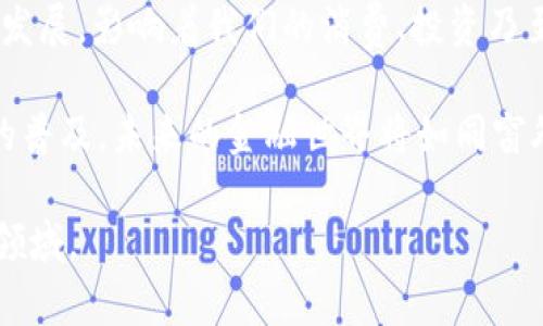   2023年数字货币市场的趋势与前景分析 / 
 guanjianci 数字货币, 加密货币, 区块链, 投资趋势 /guanjianci 

一、数字货币的崛起与发展历程
数字货币这一概念自比特币诞生以来，经历了飞速的发展。最初，它是由中本聪在2009年提出，意在创建一个去中心化的货币体系，不依赖中央银行或金融机构。随着加密技术的不断进步，越来越多的虚拟货币应运而生，它们不仅改变了传统的金融交易方式，更影响了全球经济格局。

比特币的火爆引起了全球的关注，随后以太坊、瑞波币、莱特币等众多数字货币纷纷登场，数字货币市场呈现出爆炸性增长。尤其是在2020年新冠疫情期间，全球经济前景不明，许多人开始将资金转移到数字资产中，进一步推动了市场的繁荣。

二、2023年数字货币现状分析
进入2023年，数字货币市场依旧风起云涌。尽管经历过几轮极端的牛市和熊市，但市场似乎逐渐趋于成熟。在这一年中，许多国家开始对数字货币的监管政策进行更新和完善，旨在保护投资者的权益，同时促进区块链技术的健康发展。

中国在2023年加快了数字人民币的推广，很多城市已开始试点应用，民众在日常生活中的消费也逐渐接受了这一新兴支付方式。另一方面，美国和欧洲也在积极探索如何通过完善的法律框架支持数字货币的合法合规发展。

三、投资者的心理变化
随着数字货币投资者的逐渐增多，市场心理也在不断变化。大多数投资者从最初的“跟风”变成了对数字资产的深入研究者。他们逐渐认识到投资数字货币并非一朝一夕的“暴富梦”，而是长期投资与市场博弈的综合表现。

许多投资者分享了自己的交易策略，如设置止损位、长线布局等，通过这些策略降低了风险。此外，投资者之间也开始建立社区，分享信息，彼此间形成了更加紧密的联系，从而更加理智地面对市场波动。

四、数字货币的使用场景
数字货币的应用场景在2023年愈发丰富，除了传统的投资交易外，越来越多的商家开始接受比特币、以太坊等作为支付方式。例如，在一些咖啡馆和餐厅中，顾客可以使用数字货币来支付账单，既方便又快捷。

更有趣的是，在一些大型电商平台上，用户甚至可以通过数字货币购买限量版的商品，吸引了大量的年轻消费者。而在游戏行业，NFT（非同质化代币）的崛起，给玩家带来了全新的游戏体验，也让数字货币在虚拟世界中得到了进一步的应用。

五、如何选择合适的数字货币投资
面对市场上琳琅满目的数字货币，如何选择合适的投资对象成为了众多投资者关注的问题。首先，了解不同数字货币的特点至关重要。比如，比特币作为市场的“老大”，其流通量有限，常常被视为数字黄金；而以太坊则以其智能合约功能而备受青睐，成为很多开发者的首选。

其次，投资者还应关注团队的背景与项目的技术落地。很多数字货币的项目背后都有强大的技术支持，了解这些信息将帮助投资者做出更加明智的判断。此外，市场的情绪和热点事件对数字货币的价格波动影响也不容小觑，投资者应时刻保持对市场动态的敏感。

六、数字货币未来的发展前景
随着科技的不断进步，数字货币的未来发展前景可谓一片光明。越来越多的机构投资者开始进入这一领域，未来将有更多的金融产品与数字货币结合，形成更加完善的投资生态。同时，各国对于数字货币的监管也将逐步完善，为投资者提供更加稳定的市场环境。

在国际层面上，各国政府也在进行数字货币的试点项目，期望通过技术创新与监管措施促进经济的复苏与发展。随着区块链技术的不断演进，数字货币可能在未来的金融体系中扮演更加重要的角色。投资者应紧跟时代步伐，抓住这一新兴产业带来的投资机会。

七、结论：拥抱数字货币的新时代
无论你对数字货币持何种态度，都不可否认的是，它已经成为现代经济不可或缺的一部分。2023年，数字货币无疑会继续快速发展，影响着我们的消费、投资乃至生活方式。身处这一波浪潮中，打开视野，保持灵活，通过知识和技术的学习，实现财富的增长，正是我们此刻必须迎接的挑战。

阳光透过窗户洒在老旧的木桌上，映照出一部崭新的设备，屏幕发出微微的蓝光，正等待着用户输入的那一刻。随着数字货币的普及，未来的金融世界将如同窗外的阳光般耀眼，令人期待又激动。

此文本意在阐述数字货币的发展与趋势，并通过丰富的场景描写和情感化的表达，让读者更好地理解这一复杂且充满潜力的领域。