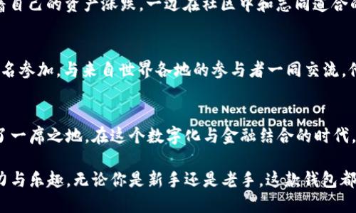 ImToken 是一个流行的数字货币钱包，主要用于存储、管理和交易各种加密货币。其设计旨在为用户提供一个安全、用户友好和高效的资产管理解决方案。无论用户是加密货币的初学者还是经验丰富的投资者，imToken 都能满足他们的需求。

### imToken 钱包的主要特点

#### 1. 多种加密货币支持
imToken 支持多种加密货币，包括比特币(BTC)、以太坊(ETH)及其基于ERC-20标准的代币等。用户可以方便地在一个平台上管理多种数字资产。

#### 2. 安全性
imToken 提供高级别的安全保护，用户私钥存储在本地，并采用多重签名和冷存储等技术，增强资产的保护。

#### 3. 用户友好的界面
该钱包配备直观的用户界面，方便用户进行资产管理、发送和接收加密货币，适合各种背景的用户使用。

#### 4. 跨链功能
imToken 不仅支持以太坊链上的资产，还逐渐扩展到其他公链，提升用户的资产灵活性。

#### 5. 社区和教育资源
imToken 拥有一个活跃的用户社区，并为用户提供关于加密货币和区块链技术的教育资源，帮助他们更好地投资和管理资产。

### 如何使用 imToken 钱包

#### 下载与安装
用户可以从官方网站或应用商店下载 imToken 应用。安装之后，用户需要创建一个新钱包，设定安全密码，并备份助记词。

#### 导入已有钱包
对于已有数字货币钱包的用户，imToken 允许通过助记词或者私钥导入现有钱包，方便用户整合管理资产。

#### 存储与管理资产
在钱包内，用户可以轻松地查看自己的资产状况，发送加密货币或者接收其他用户的转账。应用内还有交易记录，帮助用户追踪每一笔交易。

### 使用场景及小故事

想象一下，一个年轻的区块链爱好者，名叫小李。阳光洒在他的书桌上，他坐在窗边，手中握着手机，开启了 imToken 钱包。

第一步：创建钱包
小李当初创建 imToken 钱包时，心中充满期待。他在光辉的秋日午后，打开应用，按照指引一步一步操作，输入密码，记录下助记词。他知道，这些都是他资产安全的关键。但他并没有感到紧张，而是怀着对数字资产的憧憬。

第二步：买入加密货币
在一个周末，小李用自己的部分存款购买了一些比特币。他把手机放在耳边，用 imToken 的内置功能快速扫描了一张二维码，瞬间完成了交易。耳机中播放着他最喜欢的音乐，犹如为这个瞬间增添了一丝魔力。

第三步：管理资产
随着时间推移，小李逐渐对加密货币市场产生了更深的理解。他在 imToken 的界面上，一边查看着自己的资产涨跌，一边在社区中和志同道合的朋友讨论最新的市场动态。他常常在社交平台上分享他的看法，逐渐成为朋友眼中的“币圈专家”。

第四步：参与社区活动
某天，小李注意到 imToken 正在组织一场关于“如何安全交易加密货币”的线上讲座。他兴奋地报名参加，与来自世界各地的参与者一同交流。他在讲师的引导下，学习了许多保护资产的技巧，感到受益匪浅。

### 结语
imToken 不仅仅是一个数字钱包，它为小李带来了新的生活方式和朋友，让他在加密世界中找到了一席之地。在这个数字化与金融结合的时代，imToken 无疑是一个极具价值的工具，帮助无数人探索和实现财富的可能性。

通过使用 imToken，用户可以更灵活地管理自己的数字资产，同时也能感受到这一新兴领域的魅力与乐趣。无论你是新手还是老手，这款钱包都能成为你在加密货币世界中重要的伴侣。