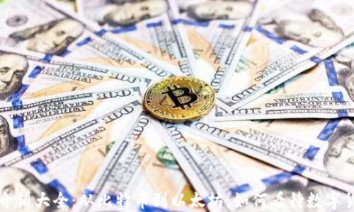 
数字货币价值介绍大全：从比特币到以太坊，如何看待数字货币的投资潜力