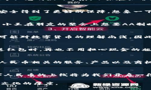   央行数字货币即将上线：未来支付新模式的探索与展望 / 
 guanjianci 央行数字货币,数字人民币,在线支付,金融科技 /guanjianci 

一、背景介绍
随着科技的迅速发展，传统金融领域面临着前所未有的转型机会。尤其是数字货币的兴起，为全球经济带来了新的活力。央行数字货币（CBDC）作为这种变革的重要组成部分，备受关注。无论是从国家金融稳定、提高支付效率，还是增强货币政策的有效性，央行数字货币都展现出其不可忽视的重要性。

二、央行数字货币的意义
央行数字货币不仅是货币形式的变革，更是对传统金融体系的挑战。它能够使金融交易更加高效、安全，并在一定程度上减少金融诈骗和洗钱行为。我们可以想象一下，当阳光洒在老旧木桌上的那个下午，小李准备为他的手工艺品开一家网店，传统银行繁琐的流程让他一直无法实现这个梦想。而央行数字货币的到来，无疑为小李和无数像他一样的创业者提供了更多便利与机会。

三、数字货币的现状与未来
目前，多个国家已经开始进行央行数字货币的试点。其中，中国的数字人民币（e-CNY）走在了前列。各大城市的测试让人们对这一新兴支付方式有了更直观的体验。例如，在某个阳光明媚的早晨，小张在咖啡馆享用着她最爱的拿铁，她只需用手机扫一扫，就可以轻松完成支付。方便快捷的体验让她对数字人民币充满期待，而这样的场景在未来或将更加普遍。

四、央行数字货币的技术架构
央行数字货币的背后是复杂的技术支持。区块链技术作为其核心，不仅提升了系统的安全性，还可以提高交易的透明度与追溯性。此外，分布式账本技术也让每个用户的资金安全得到了更好的保障。想象一下，当人们在公园里享受一个悠闲的周末时，他们可以用数字人民币进行小额交易，而这一切都是在安全、透明的环境下完成的。

五、在线支付的新模式
数字货币的推出，无疑将在线支付的模式推向了一个新的高度。不再依赖于传统的银行转账和平台支付，用户可以直接通过数字人民币进行交易，节省了时间和成本。比如，当小王在朋友的聚会上想要AA制时，只需通过数字人民币扫一扫，瞬间完成支付，无需烦恼分账的问题。

六、普及中的挑战与机遇
虽然央行数字货币有着诸多优势，但在普及过程中也面临着一些挑战。包括用户的使用习惯、技术的覆盖范围以及安全性问题等。我们可以把目光放在农村地区，那里的居民可能对数字货币的理解尚浅，因此如何加大宣传和教育，将是一项重要的任务。

七、文化与情感的结合
数字货币不仅是金融技术的革新，更是与人们生活息息相关的工具。想象一下，在一个节日的晚上，家人们围坐在一起，分享着丰盛的晚餐。随着数字人民币的上线，亲戚们互送红包时，再也不用担心现金的尴尬，取而代之的是简单的手机操作，这样的场景更是让人感到家庭的温暖与亲近。

八、结语：数字未来的展望
央行数字货币的上线，将是未来支付新模式的重要一步。它不仅影响着人们的支付方式，也在潜移默化中改变着人们的生活习惯与经济模式。未来，我们期待看到更多与数字人民币相关的服务、产品以及商机，为我们带来更多便利与可能性。

内容总结
从央行数字货币的背景、意义、当前状态、技术架构、在线支付新模式、面对的挑战、文化结合到未来展望，本文为读者全面解读了这一新兴事物。在不断发展的技术支持下，数字人民币的上线将为我们开启一段全新的金融旅程，值得每个人的期待与参与。

以上内容是一种基于央行数字货币的未来与影响的全面分析，围绕着用户真实体验描述了这一技术带来的可能变化。希望这些段落能够提供情感深度，并展现生活的细腻与文化的厚度。