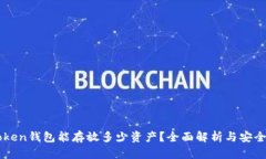 imToken钱包能存放多少资产