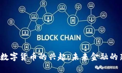 2023年央行数字货币的兴起:未来金融的新趋势与挑战