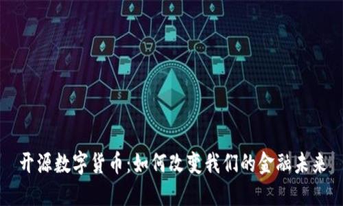 开源数字货币：如何改变我们的金融未来