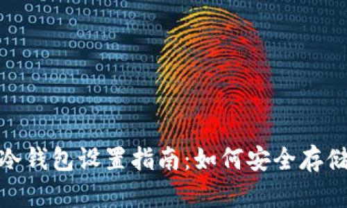 imToken冷钱包设置指南：如何安全存储数字资产