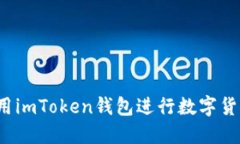 如何使用imToken钱包进行数