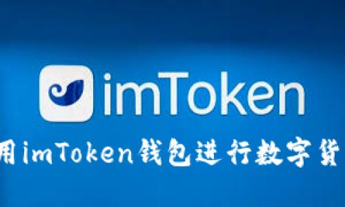 如何使用imToken钱包进行数字货币兑现？