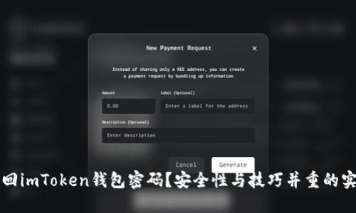 如何找回imToken钱包密码？安全性与技巧并重的实用指南