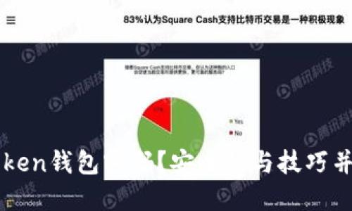 如何找回imToken钱包密码？安全性与技巧并重的实用指南