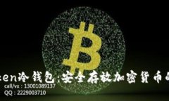 imToken冷钱包：安全存放加