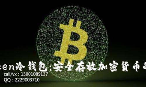 imToken冷钱包：安全存放加密货币的选择