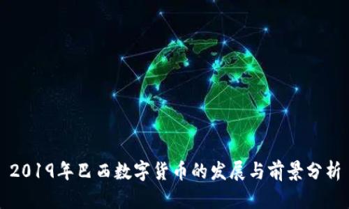2019年巴西数字货币的发展与前景分析