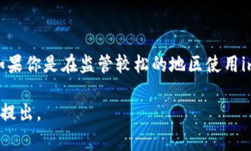 关于“imtoken钱包是否受到国家监管”的问题，以下是一个详细的分析，我们来拆解这个问题并进行探讨。

### imtoken钱包介绍

imtoken是一款知名的数字货币钱包，专注于为用户提供安全便捷的数字资产管理服务。它支持多种虚拟货币的存储和交易，包括但不限于以太坊、比特币和各种ERC20代币。imtoken钱包的设计初衷是让用户在去中心化的环境中，自主掌控自己的数字资产。

### 国家监管的现状

#### 1. 国家对数字货币的态度

数字货币的监管因国家而异，不同地区的政策差异往往导致用户对于钱包安全性和合规性的关注。一般来说，许多国家对于数字货币持谨慎态度，对交易所和钱包等服务提供商的监管力度不断加大。

#### 2. 中国的监管政策

在中国，数字货币和相关交易活动受到严格监管。政府曾多次发布全面禁令，打击网络金融诈骗和洗钱行为。因此，在中国境内使用的数字货币钱包，尤其是涉及法币兑换的服务，往往需要符合国家监管规定。

### imtoken钱包的合规性

虽然imtoken作为一个去中心化钱包，理论上来说，其用户的资产由用户自己保管，并没有直接的第三方干预，但在某些国家和地区，依然需要遵循当地的法律法规。

#### 1. KYC与AML政策

部分国家要求数字货币钱包服务提供商实施“了解你的客户”（KYC）和反洗钱（AML）政策，以确保交易的合法性。这意味着，用户在使用某些钱包功能时，可能需要提供个人信息和身份验证。

#### 2. 自我监管机制

imtoken在合规性上采取了一定的自我监管机制，以保护用户的资产安全。例如，imtoken会定期发布安全报告，向用户通报钱包的安全性及维护措施，增强用户信任。

### 用户的风险管理

对于探索数字货币的用户来说，理解监管环境和钱包的合规性至关重要。用户在选择使用imtoken钱包时，可以考虑以下几点：

#### 1. 安全性

安全性是使用数字货币钱包时最重要的因素。选择那些具有良好声誉和强大安全措施的钱包是关键。

#### 2. 法律合规

用户要对所在国家的数字货币政策有所了解，确保自己的交易行为合乎法律规定。

### 小结

imtoken钱包并不直接受到国家的监管，但其用户在使用过程中仍需熟悉当地的法律法规，以确保安全和合规。如果你是在监管较松的地区使用imtoken，依然需要保持警惕，做好资产和个人信息的保护。

希望上述的分析能帮助你更好地理解imtoken钱包的合规性及国家监管相关的问题。如有进一步的疑问，请随时提出。