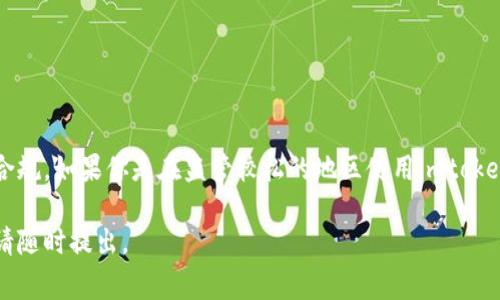 关于“imtoken钱包是否受到国家监管”的问题，以下是一个详细的分析，我们来拆解这个问题并进行探讨。

### imtoken钱包介绍

imtoken是一款知名的数字货币钱包，专注于为用户提供安全便捷的数字资产管理服务。它支持多种虚拟货币的存储和交易，包括但不限于以太坊、比特币和各种ERC20代币。imtoken钱包的设计初衷是让用户在去中心化的环境中，自主掌控自己的数字资产。

### 国家监管的现状

#### 1. 国家对数字货币的态度

数字货币的监管因国家而异，不同地区的政策差异往往导致用户对于钱包安全性和合规性的关注。一般来说，许多国家对于数字货币持谨慎态度，对交易所和钱包等服务提供商的监管力度不断加大。

#### 2. 中国的监管政策

在中国，数字货币和相关交易活动受到严格监管。政府曾多次发布全面禁令，打击网络金融诈骗和洗钱行为。因此，在中国境内使用的数字货币钱包，尤其是涉及法币兑换的服务，往往需要符合国家监管规定。

### imtoken钱包的合规性

虽然imtoken作为一个去中心化钱包，理论上来说，其用户的资产由用户自己保管，并没有直接的第三方干预，但在某些国家和地区，依然需要遵循当地的法律法规。

#### 1. KYC与AML政策

部分国家要求数字货币钱包服务提供商实施“了解你的客户”（KYC）和反洗钱（AML）政策，以确保交易的合法性。这意味着，用户在使用某些钱包功能时，可能需要提供个人信息和身份验证。

#### 2. 自我监管机制

imtoken在合规性上采取了一定的自我监管机制，以保护用户的资产安全。例如，imtoken会定期发布安全报告，向用户通报钱包的安全性及维护措施，增强用户信任。

### 用户的风险管理

对于探索数字货币的用户来说，理解监管环境和钱包的合规性至关重要。用户在选择使用imtoken钱包时，可以考虑以下几点：

#### 1. 安全性

安全性是使用数字货币钱包时最重要的因素。选择那些具有良好声誉和强大安全措施的钱包是关键。

#### 2. 法律合规

用户要对所在国家的数字货币政策有所了解，确保自己的交易行为合乎法律规定。

### 小结

imtoken钱包并不直接受到国家的监管，但其用户在使用过程中仍需熟悉当地的法律法规，以确保安全和合规。如果你是在监管较松的地区使用imtoken，依然需要保持警惕，做好资产和个人信息的保护。

希望上述的分析能帮助你更好地理解imtoken钱包的合规性及国家监管相关的问题。如有进一步的疑问，请随时提出。