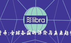 数字货币：全球各国的评