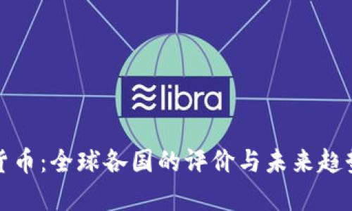数字货币：全球各国的评价与未来趋势分析