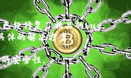 在IM钱包中，“NAN”通常指的是“Not a Number”，这是一种在计算机中表示未定义或不可表示数值的状态。在数字货币或金融应用中，这个状态可能出现于以下几种情况：

1. **数据问题**：例如，钱包在计算余额或交易数额时，遇到了无法处理的数据类型。
2. **网络问题**：如果IM钱包在尝试从网络请求数据时遇到异常，可能导致数据未能成功接收，从而显示为“NAN”。
3. **软件错误**：程序中的bug或错误也可能导致出现这种情况。

如果你在使用IM钱包时遇到“NAN”显示，建议你：

1. **检查网络连接**：确保你的设备连接到互联网。
2. **更新钱包应用**：确保你使用的是最新版本的IM钱包，开发者可能已经修复了相关的bug。
3. **联系客服**：如果问题持续存在，建议你联系IM钱包的客服，寻求具体的解决方案。

在处理数字资产时，确保保持审慎，定期备份钱包数据，并注意保护钱包的安全性。