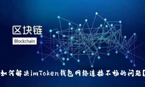如何解决imToken钱包网络连接不畅的问题？