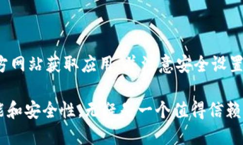  中国用户如何安全下载和使用imToken钱包 / 

 guanjianci imToken, 加密钱包, 下载指南, 区块链 /guanjianci 

前言：加密货币的兴起
在过去的几年中，加密货币逐渐走入了人们的视野，从比特币到以太坊，越来越多的人开始关注这片新兴领域。然而，如何安全地存储和交易这些数字资产也成为了不少用户的困扰。imToken作为一款知名的数字资产钱包，凭借其良好的用户体验和安全性，成为了许多用户的首选。

什么是imToken？
imToken是由中国团队开发的一款数字资产钱包，支持多种主流加密货币。它不仅能帮助用户安全存储资产，还能实现DApp的使用，和其他用户之间的资产转移。imToken的用户界面简洁直观，使得即使是初学者也能轻松上手。

如何下载imToken
在中国下载imToken其实是一个相对简单的过程。不过，由于各种政策和网络访问的限制，用户需要格外注意下载的渠道和步骤。

h4步骤一：访问官方网站/h4
首先，用户需要通过合法的渠道访问imToken的官方网站。可以利用搜索引擎，输入“imToken官网”进行查找。在官网上，用户能够找到官方下载的链接。

h4步骤二：选择适合的版本/h4
imToken支持iOS和Android系统。用户需要根据自己的设备选择相应的版本。如果你是iPhone用户，可以通过App Store直接下载；Android用户则需要注意，有些第三方应用商店可能无法提供最新版本的imToken，因此建议通过官网获取APK包进行安装。

h4步骤三：安装应用/h4
下载完成后，点击安装包，按照系统提示进行安装。在某些Android手机上，可能会出现“未知来源”的提示，这时需要在设置中允许安装此类应用。

使用imToken的基本设置
安装完成后，打开imToken应用，用户需要进行一些基本的设置，包括创建钱包或导入已有钱包。

h4创建新钱包/h4
如果你是第一次使用imToken，可以选择创建一个新钱包。按照提示设置密码并备份好助记词，这些信息非常重要，能够帮助你找回钱包。

h4导入已有钱包/h4
如果你已经有其他钱包，并希望将资产转移到imToken，可以通过导入助记词或私钥来实现。务必确保在安全的环境下进行此操作，以免资产泄露。

imToken的功能与优势
imToken拥有多种功能，其中最吸引人的包括：安全性高、支持多种区块链资产、友好的用户界面、内置的DApp浏览器等。这些特点使得imToken成为许多用户的首选。以下是imToken的一些独特优势：

h4安全性/h4
imToken注重用户资产的安全，采用了多重加密技术来保护钱包。在整个过程中，用户的私钥始终保存在本地，不会上传到服务器，大大降低了被黑客攻击的风险。

h4用户体验/h4
用户界面简单直观，即使是刚接触加密货币的用户也能轻松上手。通过几个简单的步骤，用户就能完成转账、收款等操作。

h4多币种支持/h4
imToken支持多种主流币种，如比特币、以太坊、USDT等，用户无需下载多个应用即可管理所有资产。

h4DApp生态/h4
imToken内置了DApp浏览器，使得用户可以直接在钱包中使用各种去中心化应用。这为用户提供了更多的操作便利性和选择。

注意事项：下载与使用中的安全隐患
虽然imToken提供了极高的安全性，但用户仍需保持警惕，确保在安全的环境中使用应用，下面是一些建议：

h4避免公共Wi-Fi/h4
在使用imToken进行交易时，避免连接公共Wi-Fi网络，以防止信息被窃取。尽量在家中或使用安全的网络环境进行操作。

h4定期备份助记词/h4
助记词是找回钱包的唯一凭证，用户应定期备份并妥善保存。建议将其写在纸上，并置于安全的地方，切勿存储在网络或电子设备中。

h4注意钓鱼网站/h4
务必小心那些伪装成imToken官网的钓鱼网站。通过官方渠道下载和更新应用，避免点击不明链接。

总结
imToken作为一款安全且功能丰富的数字资产钱包，受到了许多用户的喜爱。在中国用户下载使用imToken时，需要通过官方网站获取应用，并注意安全设置和使用中的防范措施。希望这篇文章能够为你提供有价值的帮助，从而让你的数字资产管理之旅更加顺畅。

随着加密货币的继续发展，选择一个合适的数字钱包已成为每个投资者必须面对的一个重要问题。imToken以其优良的性能和安全性，无疑是一个值得信赖的选择。在未来的数字货币世界中，让我们共同规避风险，安全投资。