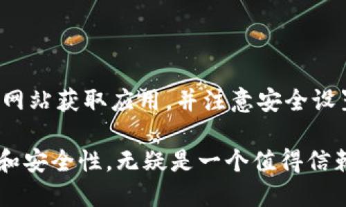   中国用户如何安全下载和使用imToken钱包 / 

 guanjianci imToken, 加密钱包, 下载指南, 区块链 /guanjianci 

前言：加密货币的兴起
在过去的几年中，加密货币逐渐走入了人们的视野，从比特币到以太坊，越来越多的人开始关注这片新兴领域。然而，如何安全地存储和交易这些数字资产也成为了不少用户的困扰。imToken作为一款知名的数字资产钱包，凭借其良好的用户体验和安全性，成为了许多用户的首选。

什么是imToken？
imToken是由中国团队开发的一款数字资产钱包，支持多种主流加密货币。它不仅能帮助用户安全存储资产，还能实现DApp的使用，和其他用户之间的资产转移。imToken的用户界面简洁直观，使得即使是初学者也能轻松上手。

如何下载imToken
在中国下载imToken其实是一个相对简单的过程。不过，由于各种政策和网络访问的限制，用户需要格外注意下载的渠道和步骤。

h4步骤一：访问官方网站/h4
首先，用户需要通过合法的渠道访问imToken的官方网站。可以利用搜索引擎，输入“imToken官网”进行查找。在官网上，用户能够找到官方下载的链接。

h4步骤二：选择适合的版本/h4
imToken支持iOS和Android系统。用户需要根据自己的设备选择相应的版本。如果你是iPhone用户，可以通过App Store直接下载；Android用户则需要注意，有些第三方应用商店可能无法提供最新版本的imToken，因此建议通过官网获取APK包进行安装。

h4步骤三：安装应用/h4
下载完成后，点击安装包，按照系统提示进行安装。在某些Android手机上，可能会出现“未知来源”的提示，这时需要在设置中允许安装此类应用。

使用imToken的基本设置
安装完成后，打开imToken应用，用户需要进行一些基本的设置，包括创建钱包或导入已有钱包。

h4创建新钱包/h4
如果你是第一次使用imToken，可以选择创建一个新钱包。按照提示设置密码并备份好助记词，这些信息非常重要，能够帮助你找回钱包。

h4导入已有钱包/h4
如果你已经有其他钱包，并希望将资产转移到imToken，可以通过导入助记词或私钥来实现。务必确保在安全的环境下进行此操作，以免资产泄露。

imToken的功能与优势
imToken拥有多种功能，其中最吸引人的包括：安全性高、支持多种区块链资产、友好的用户界面、内置的DApp浏览器等。这些特点使得imToken成为许多用户的首选。以下是imToken的一些独特优势：

h4安全性/h4
imToken注重用户资产的安全，采用了多重加密技术来保护钱包。在整个过程中，用户的私钥始终保存在本地，不会上传到服务器，大大降低了被黑客攻击的风险。

h4用户体验/h4
用户界面简单直观，即使是刚接触加密货币的用户也能轻松上手。通过几个简单的步骤，用户就能完成转账、收款等操作。

h4多币种支持/h4
imToken支持多种主流币种，如比特币、以太坊、USDT等，用户无需下载多个应用即可管理所有资产。

h4DApp生态/h4
imToken内置了DApp浏览器，使得用户可以直接在钱包中使用各种去中心化应用。这为用户提供了更多的操作便利性和选择。

注意事项：下载与使用中的安全隐患
虽然imToken提供了极高的安全性，但用户仍需保持警惕，确保在安全的环境中使用应用，下面是一些建议：

h4避免公共Wi-Fi/h4
在使用imToken进行交易时，避免连接公共Wi-Fi网络，以防止信息被窃取。尽量在家中或使用安全的网络环境进行操作。

h4定期备份助记词/h4
助记词是找回钱包的唯一凭证，用户应定期备份并妥善保存。建议将其写在纸上，并置于安全的地方，切勿存储在网络或电子设备中。

h4注意钓鱼网站/h4
务必小心那些伪装成imToken官网的钓鱼网站。通过官方渠道下载和更新应用，避免点击不明链接。

总结
imToken作为一款安全且功能丰富的数字资产钱包，受到了许多用户的喜爱。在中国用户下载使用imToken时，需要通过官方网站获取应用，并注意安全设置和使用中的防范措施。希望这篇文章能够为你提供有价值的帮助，从而让你的数字资产管理之旅更加顺畅。

随着加密货币的继续发展，选择一个合适的数字钱包已成为每个投资者必须面对的一个重要问题。imToken以其优良的性能和安全性，无疑是一个值得信赖的选择。在未来的数字货币世界中，让我们共同规避风险，安全投资。