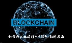 如何将以太坊转入G钱包：