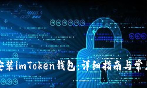 如何轻松安装imToken钱包：详细指南与常见问题解答