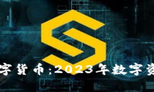 李璟峰推荐数字货币：2023年数字资产投资新机遇