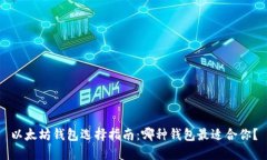 以太坊钱包选择指南：哪