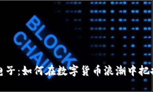 华思电子：如何在数字货币浪潮中把握先机