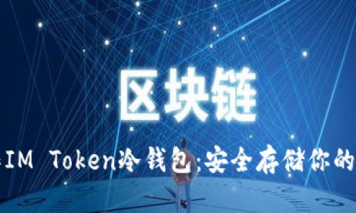 如何制作IM Token冷钱包：安全存储你的数字资产
