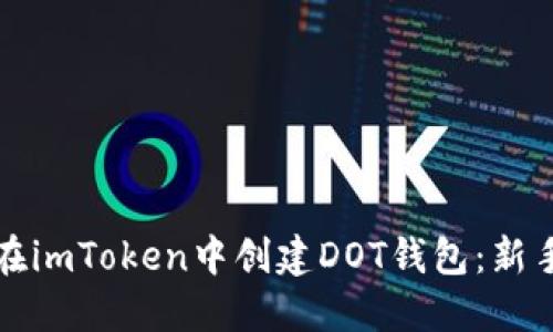 如何在imToken中创建DOT钱包：新手指南