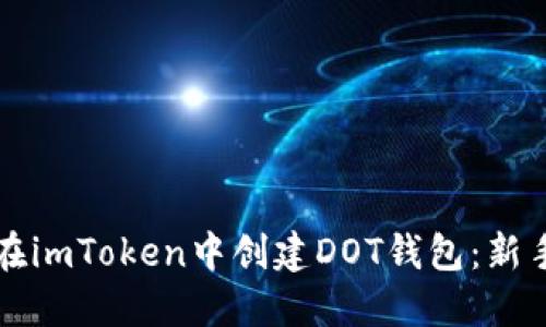 如何在imToken中创建DOT钱包：新手指南