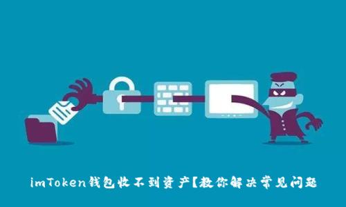 imToken钱包收不到资产？教你解决常见问题