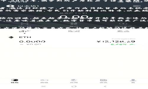   数字货币换卢布：如何在2023年抓住机会？ / 

 guanjianci 数字货币, 卢布, 加密货币, 外汇市场 /guanjianci 

引言
随着数字货币的迅速崛起，越来越多的人开始关注如何将数字货币兑换为传统货币，特别是在全球经济动荡的背景下。2023年，俄罗斯的卢布经历了诸多波动，使得数字货币换卢布成为一个热门话题。本文将介绍数字货币换卢布的现状，分析相关趋势，并提供实用的操作指南。

第一部分：数字货币与卢布的关系
在这一部分，我们探讨数字货币和卢布之间的金融互动。首先，数字货币作为一种新兴的资产类别，吸引了大量投资者。在这种环境下，卢布作为传统货币的表现受到影响。数字货币的波动性和流动性使得它在某些情况下提供了更好的价值保值方式。
例如，在俄罗斯，许多人将比特币视为对抗卢布贬值的工具。在2023年，随着经济制裁和国际局势紧张，对于数字货币的需求激增。市民们开始利用比特币、以太坊等数字货币来规避本地货币的不稳定性。

第二部分：市场动态与潜在机会
近期，中俄贸易关系的变化以及全球经济的波动都为数字货币兑卢布提供了独特的机会。2023年，随着加密货币市场的回暖，越来越多的投资者开始寻找合适的时机进行交易。
我们可以看到，俄罗斯政府对于数字货币的态度逐渐转变，不再是一味的打压，而是开始探索加强对数字货币的监管。这意味着在未来，数字货币有可能被更广泛地接受，甚至在支付中合法化。在这样的背景下，投资者可以抓住机会，通过数字货币兑换卢布实现资产的增值。

第三部分：如何进行数字货币换卢布
现在我们来探讨如何实际操作数字货币换卢布。首先，选择一个可信赖的数字货币交易平台是关键。许多平台提供了方便快捷的交易方式，让用户能够快速将其数字资产转换为卢布。
一个具体的场景是：当阳光洒在窗边的办公桌上，用户打开电脑，输入交易平台，仔细研究当前的汇率和市场趋势。他们会看到比特币的价格上涨，与之对应的是卢布的贬值，因此决定立即进行兑换。
此外，用户还需要考虑交易费用、市场流动性以及安全性。选择拥有良好信誉和用户评价的平台能够降低风险。

第四部分：个人投资策略
在数字货币换卢布的过程中，个人投资者需要制定明确的投资策略。要考虑自身的风险承受能力和投资目标。例如，有些投资者可能更偏向于短期交易，而另一些则愿意长期持有。
设定止损和止盈是非常重要的。场景中，用户可能会注意到比特币在短时间内价格骤升，于是决定设定一个目标价格，当价格达到时自动卖出，以达到盈利的目的。
同时，分散投资也是降低风险的一种策略。在这个数字货币日渐普及的时代，单一轮回的投资方式可能带来更大的风险，合理配置不同类型的数字货币有助于分散风险。

第五部分：风险与挑战
尽管数字货币带来了许多机会，但同样存在着不容忽视的风险。在进行数字货币换卢布的过程中，投资者需要警惕市场波动、政策风险以及安全隐患等。市场情绪的变化可能导致价格迅速上涨或下跌，给投资者带来不小的挑战。
在具体场景中，如深夜时分，用户检查市场，发现比特币价格急剧下跌，心中一紧，思考是否继续持有还是及时卖出。这样的决策需要冷静的分析。
此外，网络安全问题也是换汇过程中重要的一环。与独立的用户教育相结合，投资者需要定期更新其安全知识，确保自己的资产安全。

第六部分：未来展望
展望未来，数字货币与卢布的转换将持续吸引更多的关注。随着技术的发展，交易成本降低、效率提升，数字货币将可能成为普通人眼中更合适的投资选择。
在本部分，我们可以描绘一个未来的场景：在一个热闹的咖啡厅，年轻的创业者们交流着如何用数字货币进行支付和交易，卢布的地位虽然未被完全取代，但人们的消费方式正在发生变化。数字货币可能成为一种新潮的交易方式。

结论
总的来说，数字货币与卢布之间的关系复杂而又充满潜力。无论是投资机会，还是支付应用，数字货币都将渗透到我们生活的方方面面。正如一位投资者在晨曦中思考未来的方向，勇敢探索新机会将是成就未来财富的重要一步。

最终，抓住数字货币换卢布的机会不仅仅是金融决策，更是时代变化的反映。在这个快速发展的领域，保持学习，谨慎投资，将是我们所需要的态度。

通过上述大纲和内容，我们不仅提供了数字货币换卢布的实用指南，还通过丰富的场景和情感描写，增强了文本的真实感和可读性，从而更接近人类创作的风格。