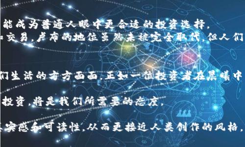   数字货币换卢布：如何在2023年抓住机会？ / 

 guanjianci 数字货币, 卢布, 加密货币, 外汇市场 /guanjianci 

引言
随着数字货币的迅速崛起，越来越多的人开始关注如何将数字货币兑换为传统货币，特别是在全球经济动荡的背景下。2023年，俄罗斯的卢布经历了诸多波动，使得数字货币换卢布成为一个热门话题。本文将介绍数字货币换卢布的现状，分析相关趋势，并提供实用的操作指南。

第一部分：数字货币与卢布的关系
在这一部分，我们探讨数字货币和卢布之间的金融互动。首先，数字货币作为一种新兴的资产类别，吸引了大量投资者。在这种环境下，卢布作为传统货币的表现受到影响。数字货币的波动性和流动性使得它在某些情况下提供了更好的价值保值方式。
例如，在俄罗斯，许多人将比特币视为对抗卢布贬值的工具。在2023年，随着经济制裁和国际局势紧张，对于数字货币的需求激增。市民们开始利用比特币、以太坊等数字货币来规避本地货币的不稳定性。

第二部分：市场动态与潜在机会
近期，中俄贸易关系的变化以及全球经济的波动都为数字货币兑卢布提供了独特的机会。2023年，随着加密货币市场的回暖，越来越多的投资者开始寻找合适的时机进行交易。
我们可以看到，俄罗斯政府对于数字货币的态度逐渐转变，不再是一味的打压，而是开始探索加强对数字货币的监管。这意味着在未来，数字货币有可能被更广泛地接受，甚至在支付中合法化。在这样的背景下，投资者可以抓住机会，通过数字货币兑换卢布实现资产的增值。

第三部分：如何进行数字货币换卢布
现在我们来探讨如何实际操作数字货币换卢布。首先，选择一个可信赖的数字货币交易平台是关键。许多平台提供了方便快捷的交易方式，让用户能够快速将其数字资产转换为卢布。
一个具体的场景是：当阳光洒在窗边的办公桌上，用户打开电脑，输入交易平台，仔细研究当前的汇率和市场趋势。他们会看到比特币的价格上涨，与之对应的是卢布的贬值，因此决定立即进行兑换。
此外，用户还需要考虑交易费用、市场流动性以及安全性。选择拥有良好信誉和用户评价的平台能够降低风险。

第四部分：个人投资策略
在数字货币换卢布的过程中，个人投资者需要制定明确的投资策略。要考虑自身的风险承受能力和投资目标。例如，有些投资者可能更偏向于短期交易，而另一些则愿意长期持有。
设定止损和止盈是非常重要的。场景中，用户可能会注意到比特币在短时间内价格骤升，于是决定设定一个目标价格，当价格达到时自动卖出，以达到盈利的目的。
同时，分散投资也是降低风险的一种策略。在这个数字货币日渐普及的时代，单一轮回的投资方式可能带来更大的风险，合理配置不同类型的数字货币有助于分散风险。

第五部分：风险与挑战
尽管数字货币带来了许多机会，但同样存在着不容忽视的风险。在进行数字货币换卢布的过程中，投资者需要警惕市场波动、政策风险以及安全隐患等。市场情绪的变化可能导致价格迅速上涨或下跌，给投资者带来不小的挑战。
在具体场景中，如深夜时分，用户检查市场，发现比特币价格急剧下跌，心中一紧，思考是否继续持有还是及时卖出。这样的决策需要冷静的分析。
此外，网络安全问题也是换汇过程中重要的一环。与独立的用户教育相结合，投资者需要定期更新其安全知识，确保自己的资产安全。

第六部分：未来展望
展望未来，数字货币与卢布的转换将持续吸引更多的关注。随着技术的发展，交易成本降低、效率提升，数字货币将可能成为普通人眼中更合适的投资选择。
在本部分，我们可以描绘一个未来的场景：在一个热闹的咖啡厅，年轻的创业者们交流着如何用数字货币进行支付和交易，卢布的地位虽然未被完全取代，但人们的消费方式正在发生变化。数字货币可能成为一种新潮的交易方式。

结论
总的来说，数字货币与卢布之间的关系复杂而又充满潜力。无论是投资机会，还是支付应用，数字货币都将渗透到我们生活的方方面面。正如一位投资者在晨曦中思考未来的方向，勇敢探索新机会将是成就未来财富的重要一步。

最终，抓住数字货币换卢布的机会不仅仅是金融决策，更是时代变化的反映。在这个快速发展的领域，保持学习，谨慎投资，将是我们所需要的态度。

通过上述大纲和内容，我们不仅提供了数字货币换卢布的实用指南，还通过丰富的场景和情感描写，增强了文本的真实感和可读性，从而更接近人类创作的风格。