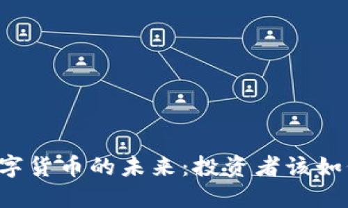 国资概念数字货币的未来：投资者该如何把握时机？