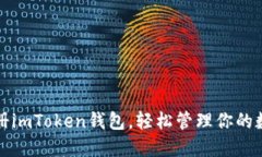 如何注册imToken钱包，轻松