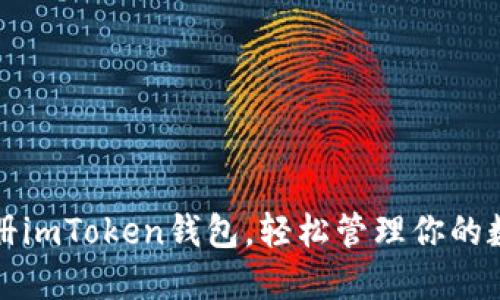 如何注册imToken钱包，轻松管理你的数字资产