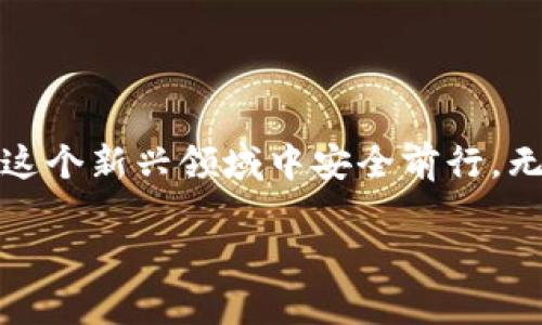   如何获取以太坊钱包ERC地址？深度解析及安全指南 / 
 guanjianci 以太坊钱包, ERC地址, 加密货币安全, 区块链新手指南 /guanjianci 

引言
随着加密货币市场的不断发展，以太坊（Ethereum）作为一项重要的区块链技术，已吸引了越来越多的用户。无论是投资、交易，还是参与去中心化应用（DApp），你都需要一个以太坊钱包，特别是ERC20地址。本篇文章将为你详细解析如何获取以太坊钱包的ERC地址，分享安全使用钱包的实用指南，并通过生动的场景与故事增加内容的亲和力。

一、以太坊钱包与ERC地址简介
在深入了解如何获取ERC地址之前，了解什么是以太坊钱包及ERC地址是必要的。以太坊钱包是存储以太币（ETH）和基于Ethereum的代币（如ERC20代币）的数字工具。ERC地址是以太坊网络中交易所需的独特标识符，类似于银行账户号码。每当你发送或接收ETH或ERC20代币时，都会通过这个地址进行操作。

二、选择合适的以太坊钱包
在众多以太坊钱包中，选择一个适合自己的钱包至关重要。以下是几种常见类型的以太坊钱包：
ul
    listrong软件钱包：/strong包括桌面钱包和手机钱包，如MetaMask和Trust Wallet，它们操作方便，适合新手使用。/li
    listrong硬件钱包：/strong如Ledger Nano S与Trezor，提供了更高的安全性，适合长期投资者。/li
    listrong网页钱包：/strong如Coinbase，方便快捷，适合快速交易。/li
/ul

三、如何创建以太坊钱包以及获取ERC地址
在确定了钱包类型后，以下是创建以太坊钱包并获取ERC地址的步骤：

1. 下载并安装钱包应用
在你的设备上下载所选钱包的应用。例如，MetaMask用户可以访问它的官方网站，下载浏览器扩展程序或手机应用。安装过程中，遵循界面上的指引，确保只从官方网站或可信平台进行下载，避免恶意软件的侵扰。

2. 创建新钱包
完成安装后，打开应用并选择“创建新钱包”。此时，你会被要求设置一个强密码，以保护你的私人密钥。确保这个密码不容易被猜到，并妥善保管。

3. 备份助记词
钱包会生成一个助记词，通常由12到24个单词组成。这些单词非常重要，确保在安全的地方记下并保存。失去助记词可能会导致你永远无法访问钱包中的资产。

4. 获取ERC地址
在你的钱包中，你将看到一个以‘0x’开头的字符串，这就是你的ERC地址。你可以通过复制这个地址，轻松进行交易或接收资金。

四、ERC地址的使用场景
想象一下，一个阳光明媚的午后，你坐在咖啡馆的露台上，桌面上摆着一杯香浓的咖啡和你的手机。你打开MetaMask，准备进行一笔以太坊交易。只需将你的ERC地址复制粘贴，就可以给朋友发送一些ERC20代币，或者参与某个新兴的区块链项目了。这种便捷的体验恍若在数字时代的一次小旅行，让人愈发沉迷于加密世界。

五、以太坊钱包的安全性
安全是使用以太坊钱包时最重要的考虑事项。以下是一些保护你钱包安全的建议：
ul
    li启用双重认证（2FA）：许多钱包提供2FA选项，可以在登录时增加额外的安全保障。/li
    li定期更新软件：保持钱包软件的最新版本，以确保包含最新的安全补丁。/li
    li小心钓鱼攻击：不要轻易点击不明链接，确保你在官方渠道登录。/li
    li使用硬件钱包进行大额存储：对于长期持有的资产，使用硬件钱包可以有效防止黑客攻击。/li
/ul

六、常见问题和注意事项
在使用以太坊钱包及ERC地址的过程中，可能会遇到一些常见问题：

1. 如何找回丢失的私钥？
私钥一旦丢失，基本上无法恢复。因此，牢记备份助记词和私钥是非常重要的。

2. 如何确保在交易时地址正确？
在发起交易之前，再三确认接收地址的正确性，任何输入错误都可能导致资产永远失去。

3. 什么是Gas费用？
Gas是以太坊网络中用于计算交易处理的费用，确保在进行交易时预留足够的ETH以支付Gas费用。

总结
获取以太坊钱包的ERC地址并不是复杂的过程，通过适当的工具和安全措施，可以轻松入门加密货币世界。希望本文能为你提供有效的信息和指导，帮助你在这个新兴领域中安全前行。无论是作为投资，还是参与去中心化项目，数字货币的未来充满可能。记得保护好自己的资产，在这个崭新的数字时代，开启属于你的旅程！ 

以上是关于以太坊钱包ERC地址的全面介绍，希望能帮助你更好地理解并使用这个工具。