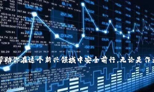   如何获取以太坊钱包ERC地址？深度解析及安全指南 / 
 guanjianci 以太坊钱包, ERC地址, 加密货币安全, 区块链新手指南 /guanjianci 

引言
随着加密货币市场的不断发展，以太坊（Ethereum）作为一项重要的区块链技术，已吸引了越来越多的用户。无论是投资、交易，还是参与去中心化应用（DApp），你都需要一个以太坊钱包，特别是ERC20地址。本篇文章将为你详细解析如何获取以太坊钱包的ERC地址，分享安全使用钱包的实用指南，并通过生动的场景与故事增加内容的亲和力。

一、以太坊钱包与ERC地址简介
在深入了解如何获取ERC地址之前，了解什么是以太坊钱包及ERC地址是必要的。以太坊钱包是存储以太币（ETH）和基于Ethereum的代币（如ERC20代币）的数字工具。ERC地址是以太坊网络中交易所需的独特标识符，类似于银行账户号码。每当你发送或接收ETH或ERC20代币时，都会通过这个地址进行操作。

二、选择合适的以太坊钱包
在众多以太坊钱包中，选择一个适合自己的钱包至关重要。以下是几种常见类型的以太坊钱包：
ul
    listrong软件钱包：/strong包括桌面钱包和手机钱包，如MetaMask和Trust Wallet，它们操作方便，适合新手使用。/li
    listrong硬件钱包：/strong如Ledger Nano S与Trezor，提供了更高的安全性，适合长期投资者。/li
    listrong网页钱包：/strong如Coinbase，方便快捷，适合快速交易。/li
/ul

三、如何创建以太坊钱包以及获取ERC地址
在确定了钱包类型后，以下是创建以太坊钱包并获取ERC地址的步骤：

1. 下载并安装钱包应用
在你的设备上下载所选钱包的应用。例如，MetaMask用户可以访问它的官方网站，下载浏览器扩展程序或手机应用。安装过程中，遵循界面上的指引，确保只从官方网站或可信平台进行下载，避免恶意软件的侵扰。

2. 创建新钱包
完成安装后，打开应用并选择“创建新钱包”。此时，你会被要求设置一个强密码，以保护你的私人密钥。确保这个密码不容易被猜到，并妥善保管。

3. 备份助记词
钱包会生成一个助记词，通常由12到24个单词组成。这些单词非常重要，确保在安全的地方记下并保存。失去助记词可能会导致你永远无法访问钱包中的资产。

4. 获取ERC地址
在你的钱包中，你将看到一个以‘0x’开头的字符串，这就是你的ERC地址。你可以通过复制这个地址，轻松进行交易或接收资金。

四、ERC地址的使用场景
想象一下，一个阳光明媚的午后，你坐在咖啡馆的露台上，桌面上摆着一杯香浓的咖啡和你的手机。你打开MetaMask，准备进行一笔以太坊交易。只需将你的ERC地址复制粘贴，就可以给朋友发送一些ERC20代币，或者参与某个新兴的区块链项目了。这种便捷的体验恍若在数字时代的一次小旅行，让人愈发沉迷于加密世界。

五、以太坊钱包的安全性
安全是使用以太坊钱包时最重要的考虑事项。以下是一些保护你钱包安全的建议：
ul
    li启用双重认证（2FA）：许多钱包提供2FA选项，可以在登录时增加额外的安全保障。/li
    li定期更新软件：保持钱包软件的最新版本，以确保包含最新的安全补丁。/li
    li小心钓鱼攻击：不要轻易点击不明链接，确保你在官方渠道登录。/li
    li使用硬件钱包进行大额存储：对于长期持有的资产，使用硬件钱包可以有效防止黑客攻击。/li
/ul

六、常见问题和注意事项
在使用以太坊钱包及ERC地址的过程中，可能会遇到一些常见问题：

1. 如何找回丢失的私钥？
私钥一旦丢失，基本上无法恢复。因此，牢记备份助记词和私钥是非常重要的。

2. 如何确保在交易时地址正确？
在发起交易之前，再三确认接收地址的正确性，任何输入错误都可能导致资产永远失去。

3. 什么是Gas费用？
Gas是以太坊网络中用于计算交易处理的费用，确保在进行交易时预留足够的ETH以支付Gas费用。

总结
获取以太坊钱包的ERC地址并不是复杂的过程，通过适当的工具和安全措施，可以轻松入门加密货币世界。希望本文能为你提供有效的信息和指导，帮助你在这个新兴领域中安全前行。无论是作为投资，还是参与去中心化项目，数字货币的未来充满可能。记得保护好自己的资产，在这个崭新的数字时代，开启属于你的旅程！ 

以上是关于以太坊钱包ERC地址的全面介绍，希望能帮助你更好地理解并使用这个工具。