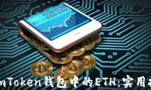 
如何安全管理imToken钱包中的ETH：实用技巧与热潮趋势