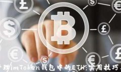 如何安全管理imToken钱包中