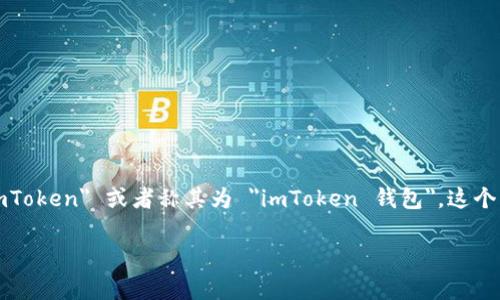 ImToken 是一款非常流行的数字货币钱包，主要用于管理和存储各种加密货币。其缩写通常为 