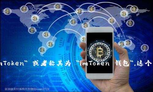 ImToken 是一款非常流行的数字货币钱包，主要用于管理和存储各种加密货币。其缩写通常为 